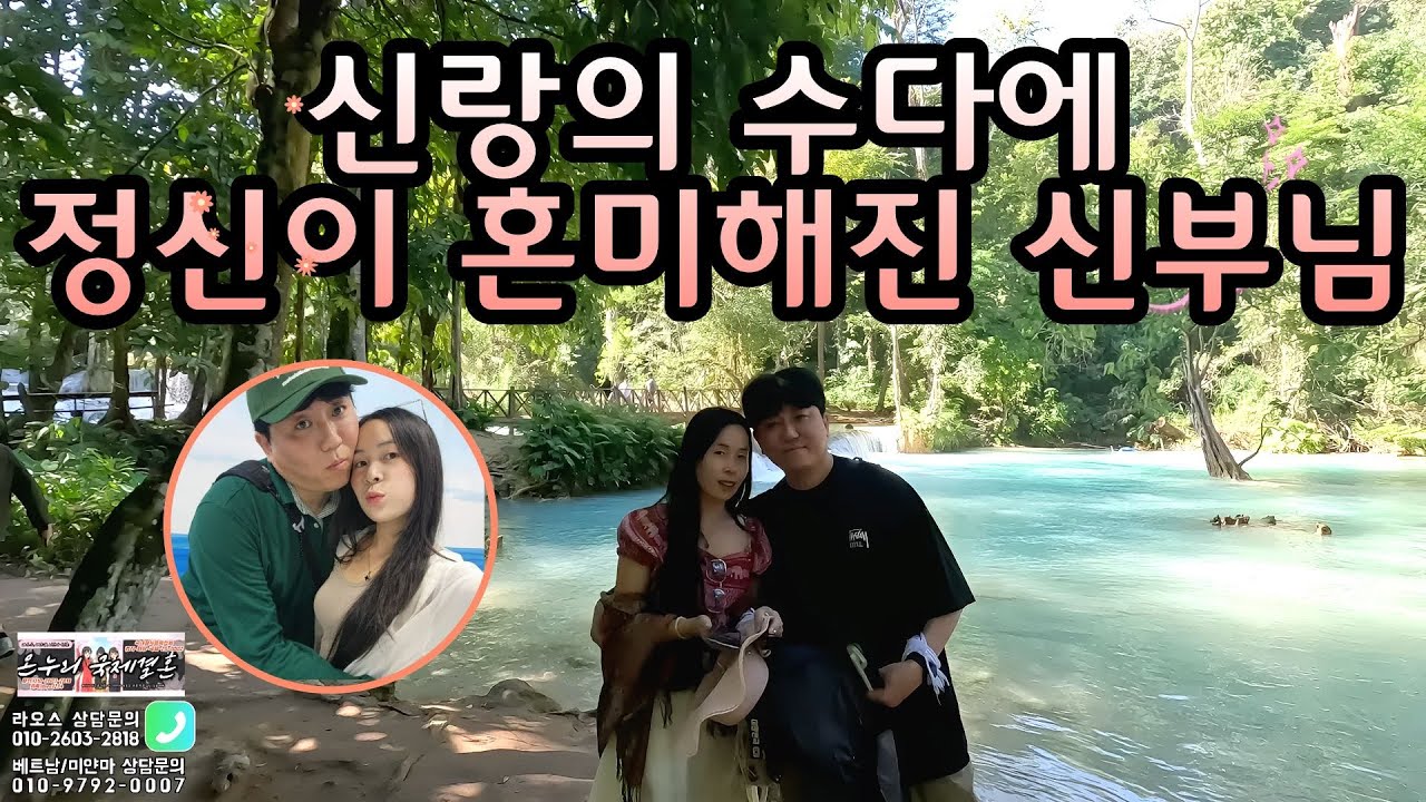 신랑님의 수다에 정신이 혼미해진 신부님3 -라오스 국제결혼-