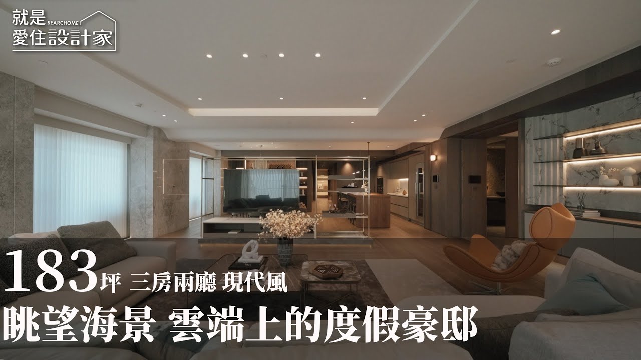 【現代風】眺望海港的雲端豪邸！讓回家就是一場深度療癒 長景設計 吳冠諺 Chris Wu