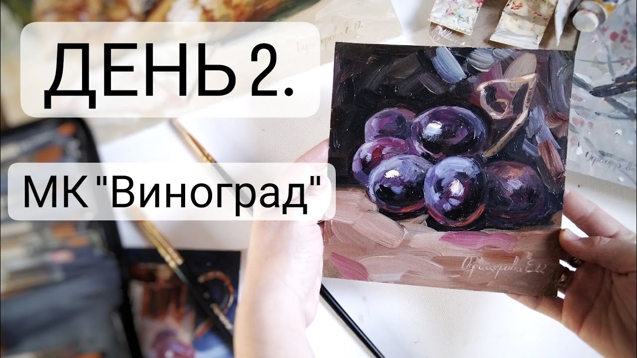 День #2. Пишем виноград маслом