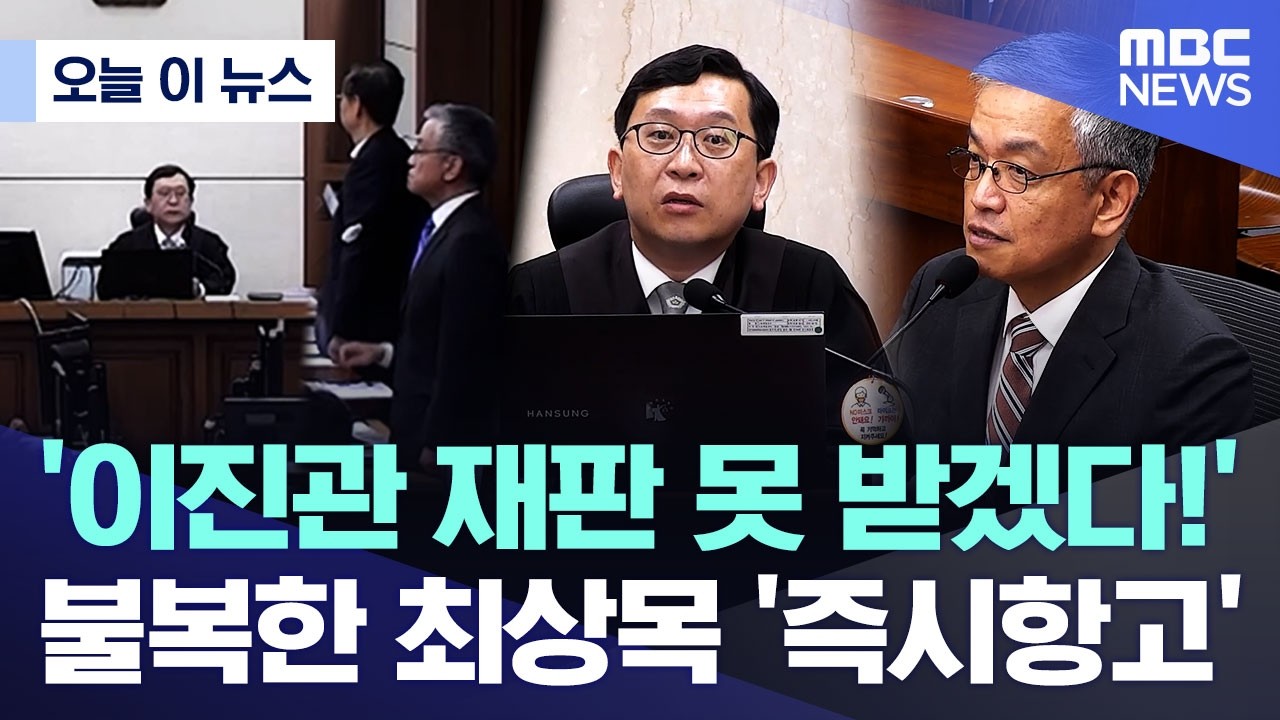 [오늘 이 뉴스] '이진관 재판 못 받겠다!' 불복한 최상목 '즉시항고' (2026.03.24/MBC뉴스)