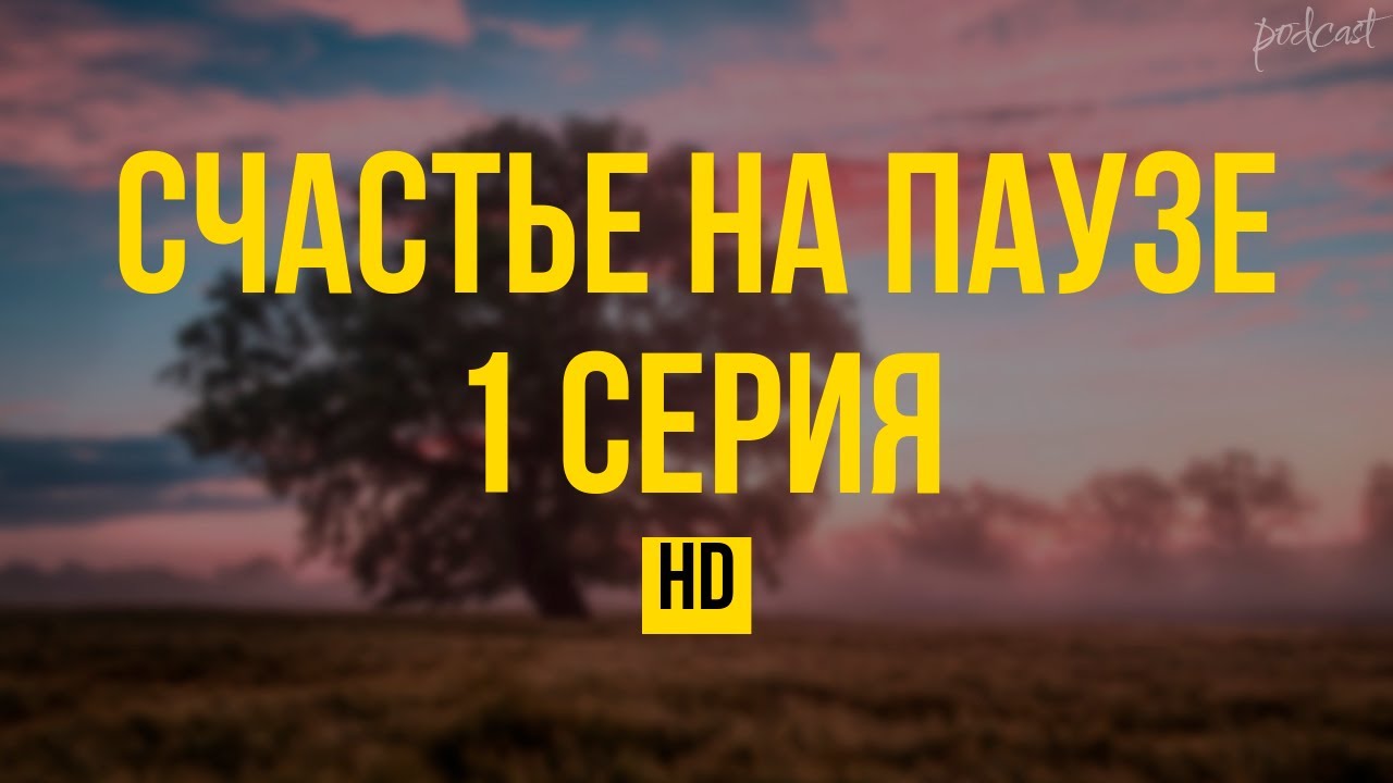 podcast: Счастье на паузе 1 серия - #Сериал онлайн киноподкаст подряд, обзор