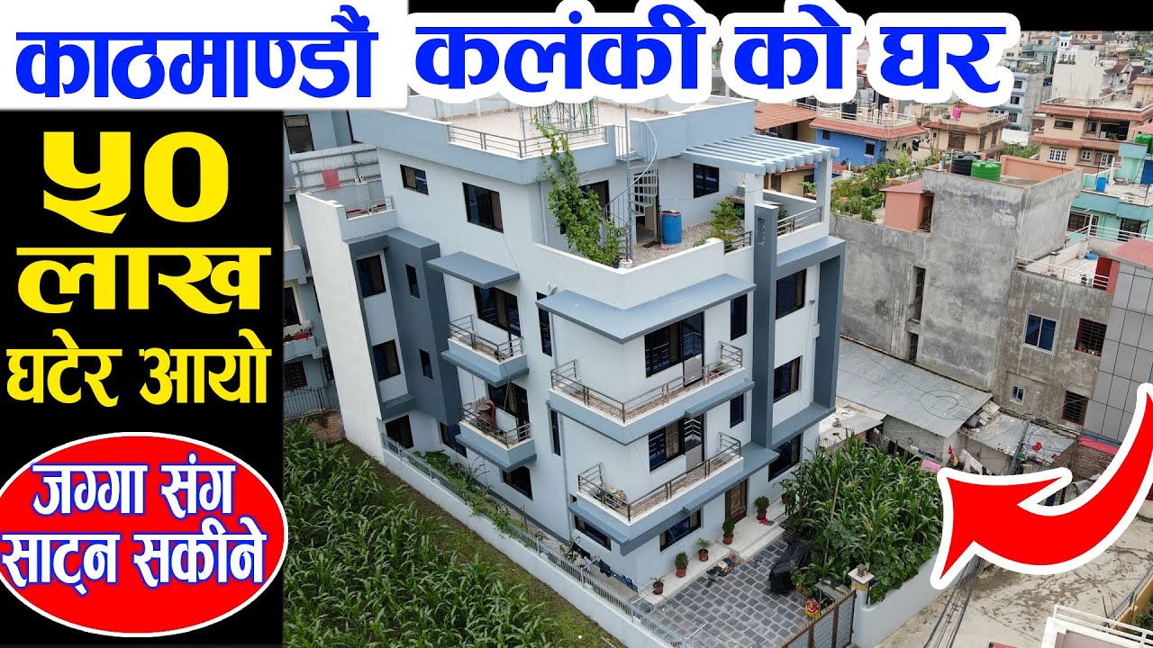 कलंकी को घरको मूल्य ५० लाख घट्यो | Adhikari Real Estate | Ghar Jagga | Ghar Jagga Kathmandu | SN-90
