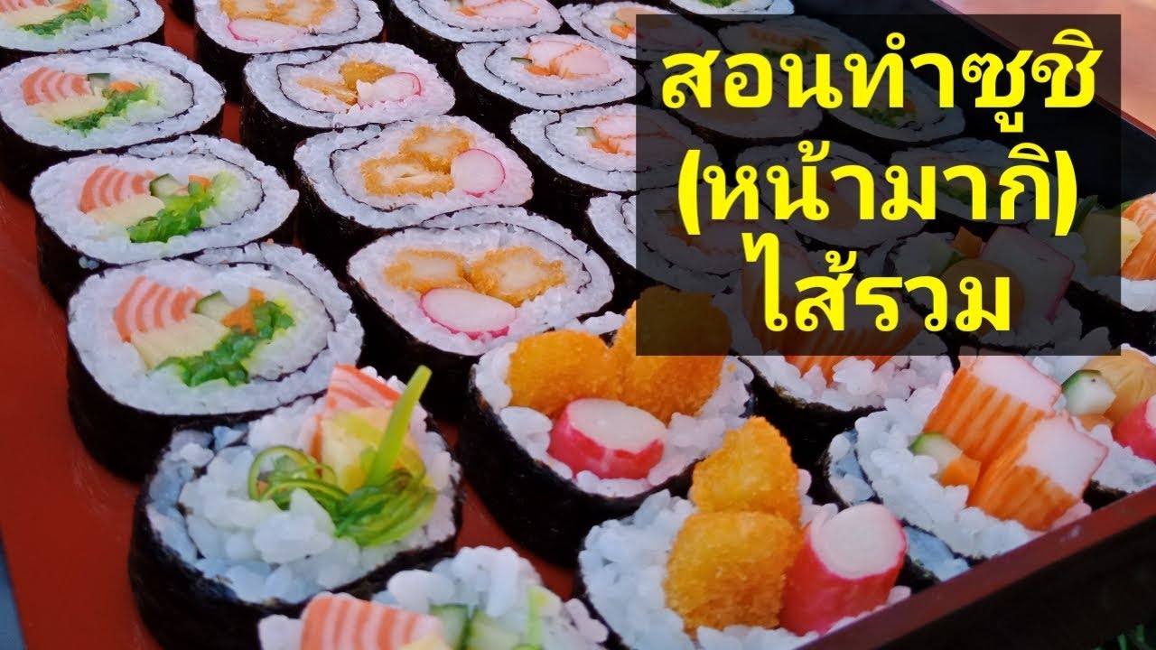 สอนทำซูชิ   #หน้ามากิไส้รวม