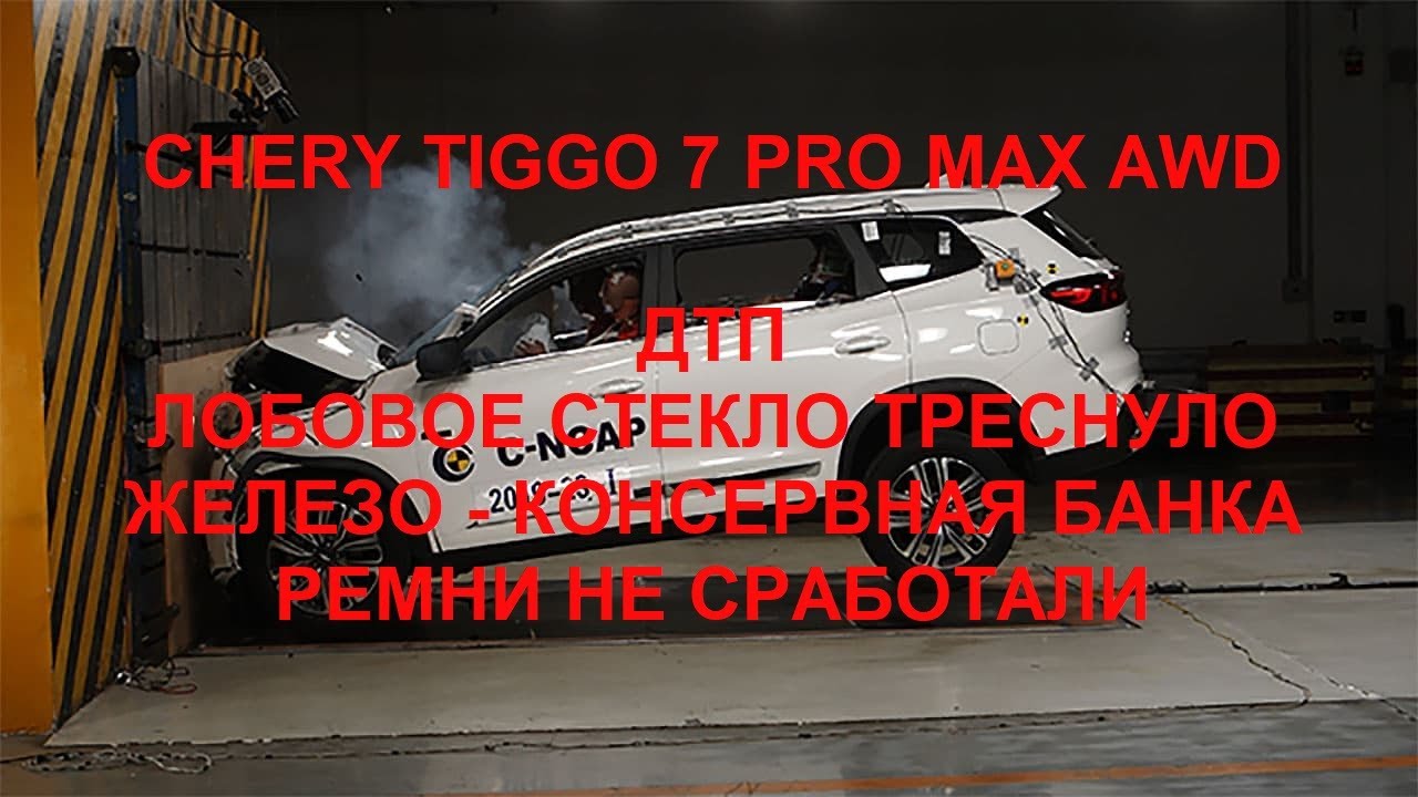 Chery Tiggo 7 Pro Max AWD. ДТП, лобовое стекло треснуло, железо дрянь, ремни не сработали.