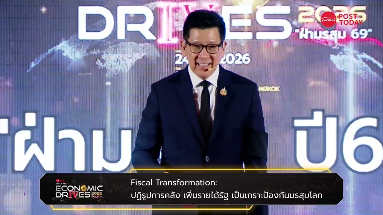 Economic Drives 2026 : เอกนิติ นิติทัณฑ์ประภาศ รองนายกรัฐมนตรี และรัฐมนตรีว่าการกระทรวงการคลัง