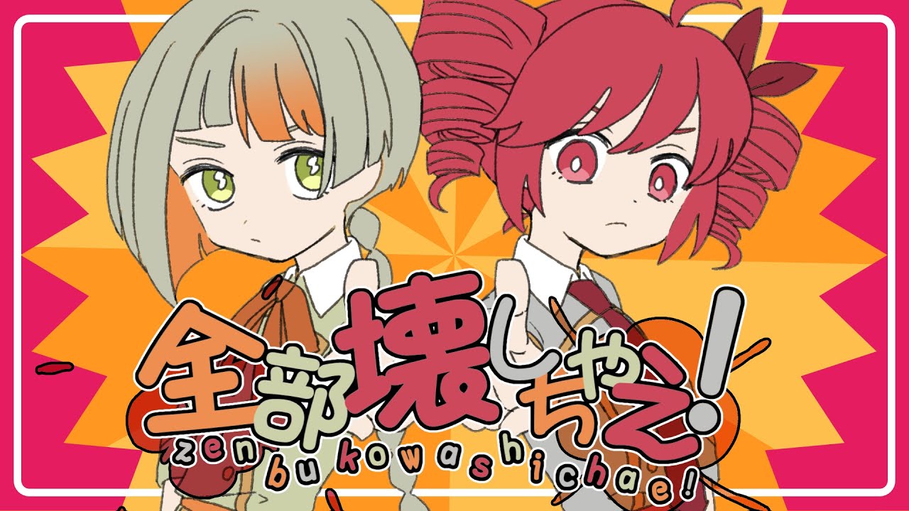 全部壊しちゃえ！ - 柏木カレキ feat. 重音テト＆知声 / Break It All - Kareki Kashiwagi feat. Teto&Chis-A