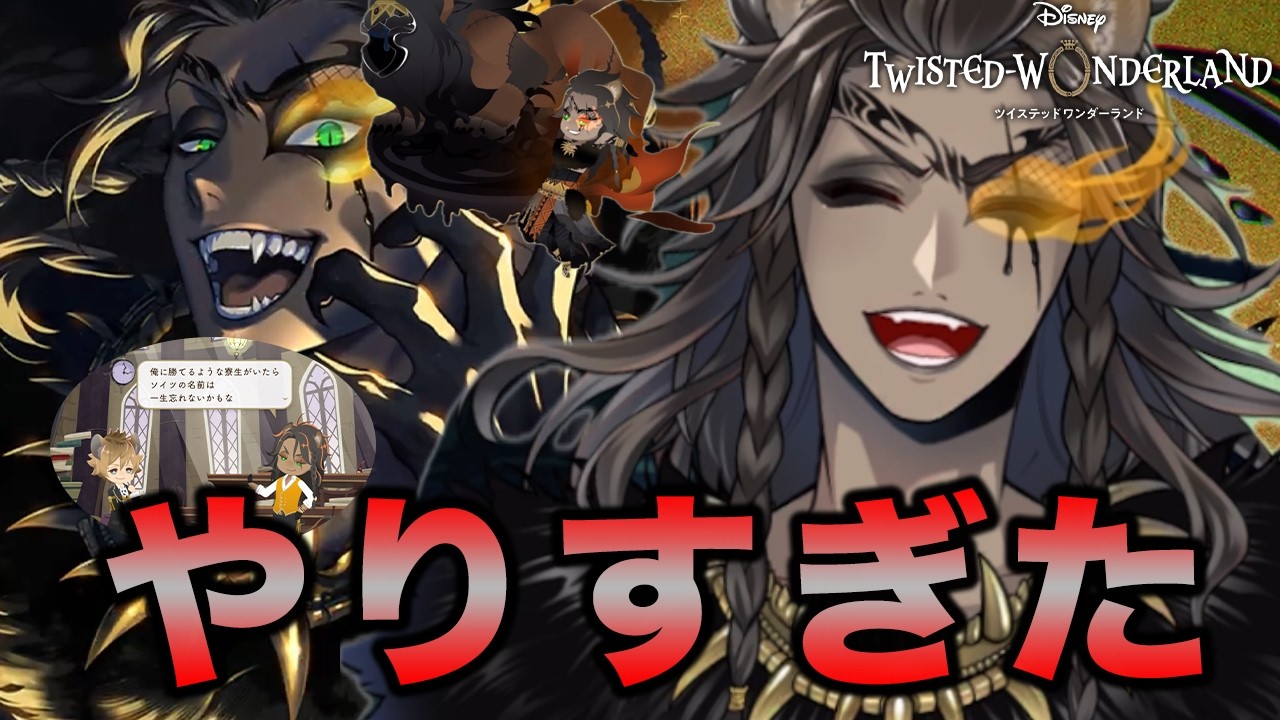 【ツイステ ガチャ＋本編】過去を振り返らないオーバーブロット中の男『レオナ 荒野の反逆者』