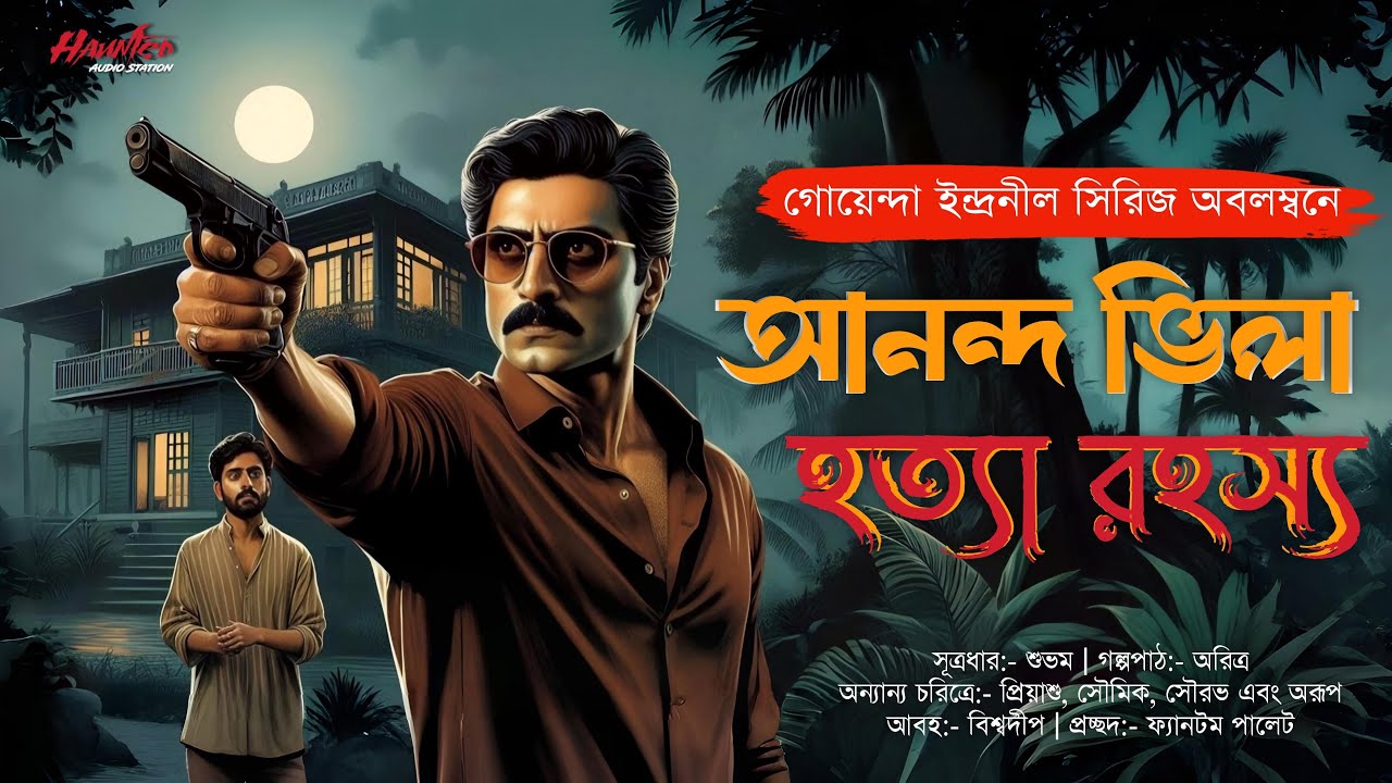 Ananda Villa Hotyya Rahasya | Goyenda Golpo | Detective Audio Story | bengali detective story new