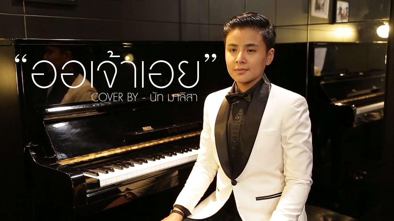 ออเจ้าเอย OST.บุพเพสันนิวาศ - COVER BY นัท มาลิสา