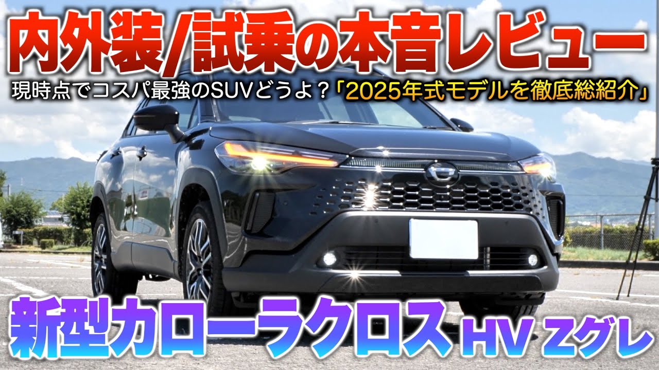 【新型カローラクロス】ベンチレーション採用など装備優秀の400万コスパ最強SUV！！（内外装・試乗）「新型カローラクロスハイブリッドZ」