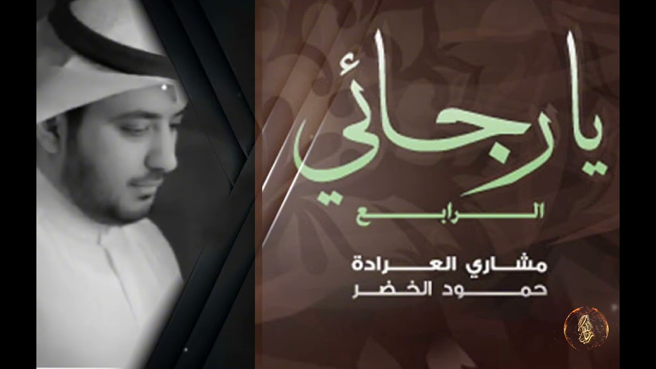 مشاري العرادة نشيد اودى الهوى #اناشيد_اسلاميه#راحة_نفسية#مشاري_العرادة