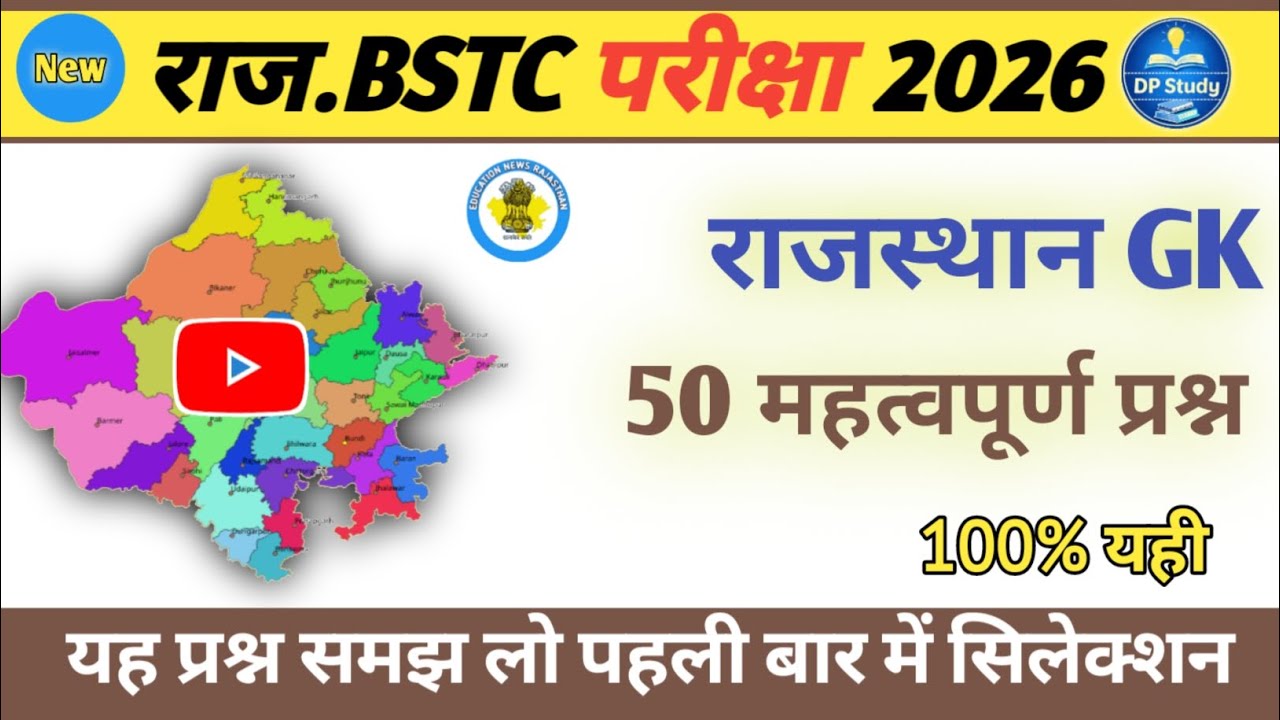 Rajasthan BSTC 2026 | सामान्य ज्ञान के 50 महत्वपूर्ण प्रश्न | BSTC GK MCQ Test | DP Study