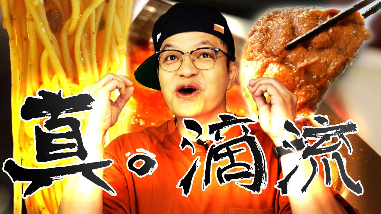 真男人才會滴滴流牛肉麵！｜Fred吃上癮 @raydudaily