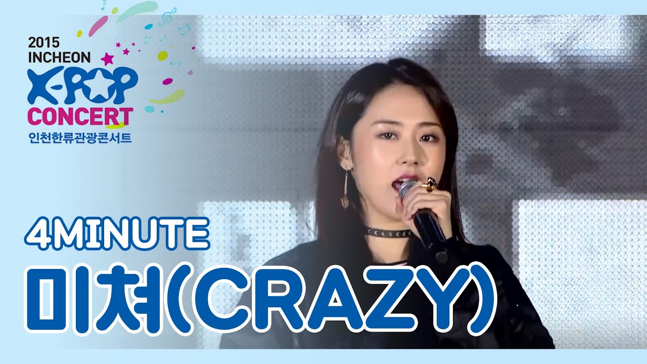 [인천 한류 K-POP 콘서트] 포미닛 - 미쳐 (4Minute - Crazy)