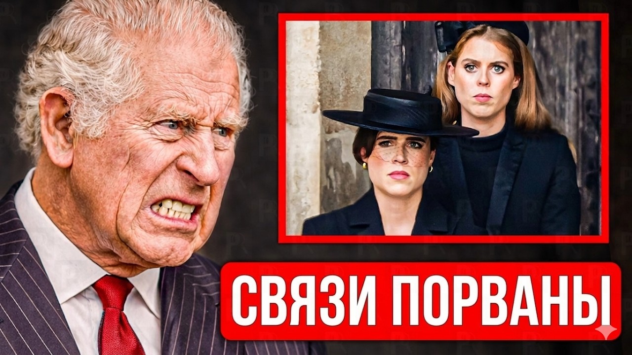 Принцессы Беатрис и Евгения ЛИШАТСЯ титулов? Карл III, Гарри и будущее монархии