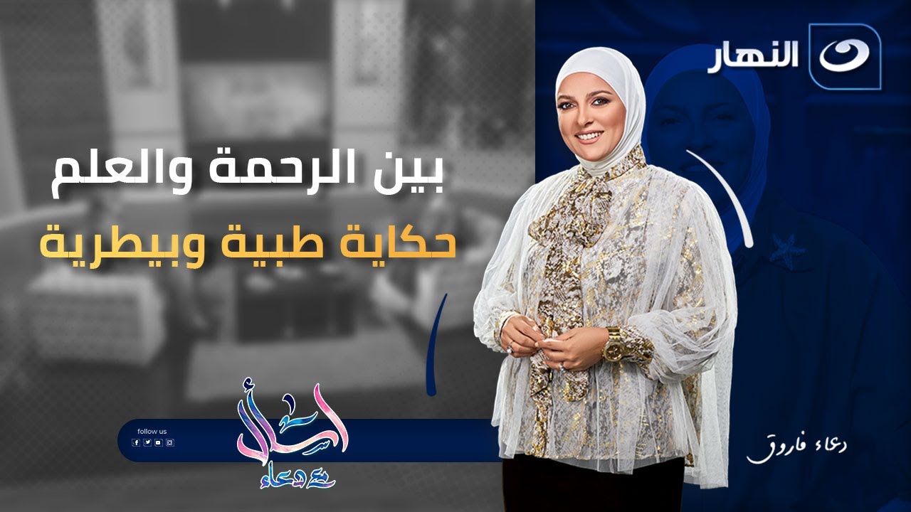 بين الرحمة والعلم حكاية طبية وبيطرية | اسأل مع دعاء الحلقة الكاملة 1 يناير 2026