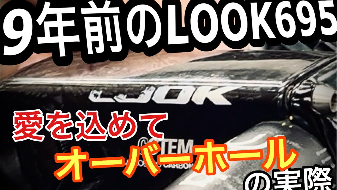 2016年型LOOK695ZRをオーバーホール