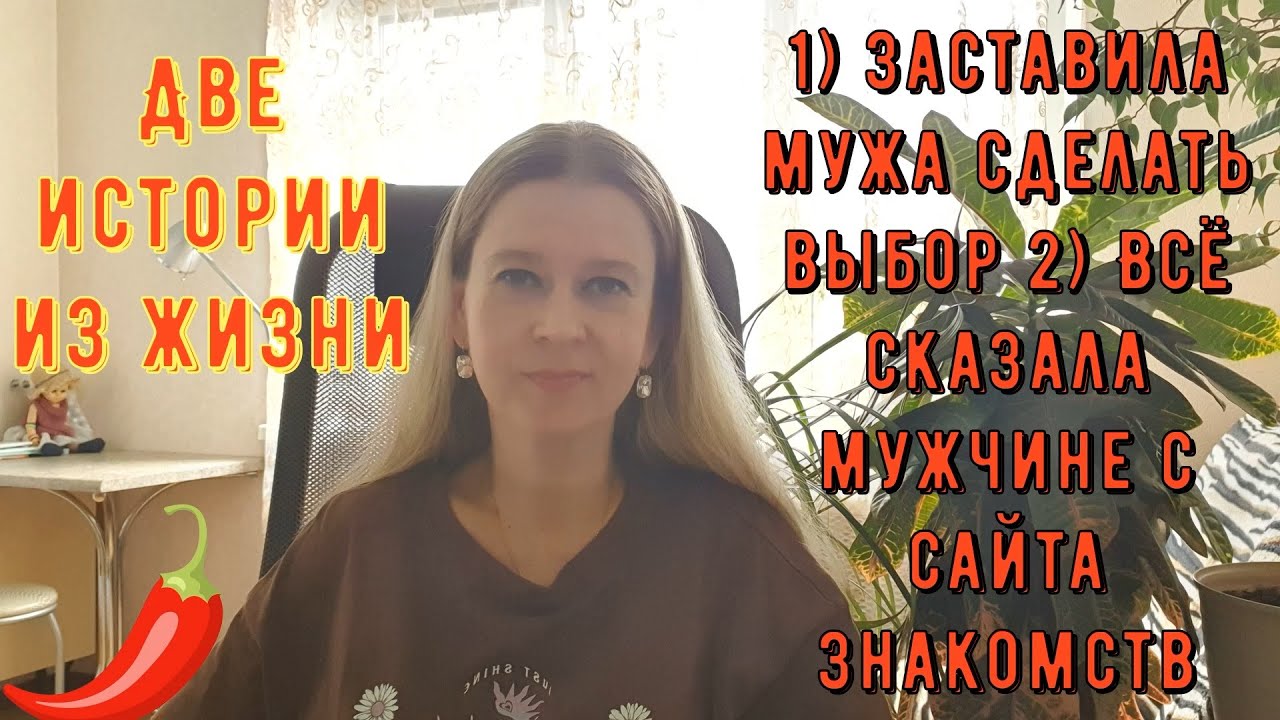 Заставила мужа сделать выбор! Всё сказала мужчине с сайта. Две Истории из жизни РСП, сайты знакомств