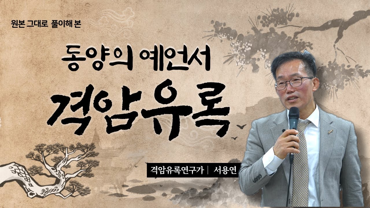 격암유록 해석