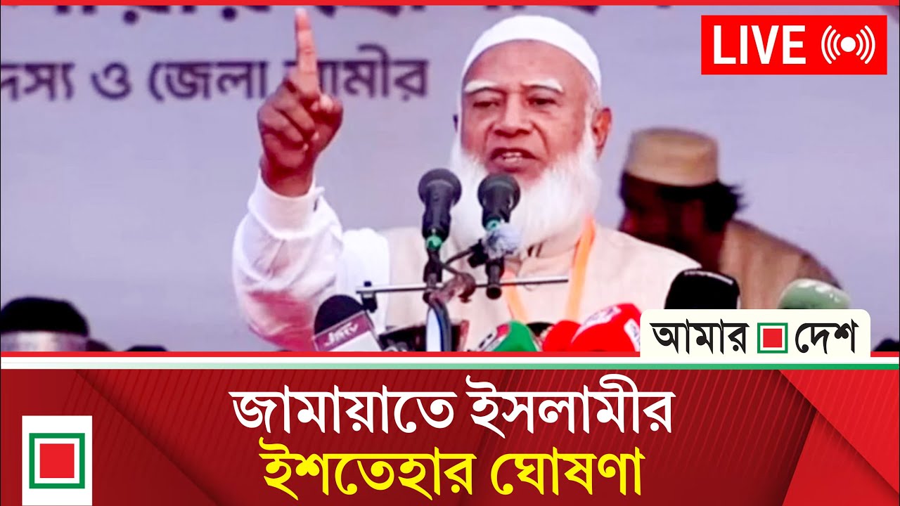 ইশতেহার ঘোষণা করছে জামায়াতে ইসলামী বাংলাদেশ । Amar Desh