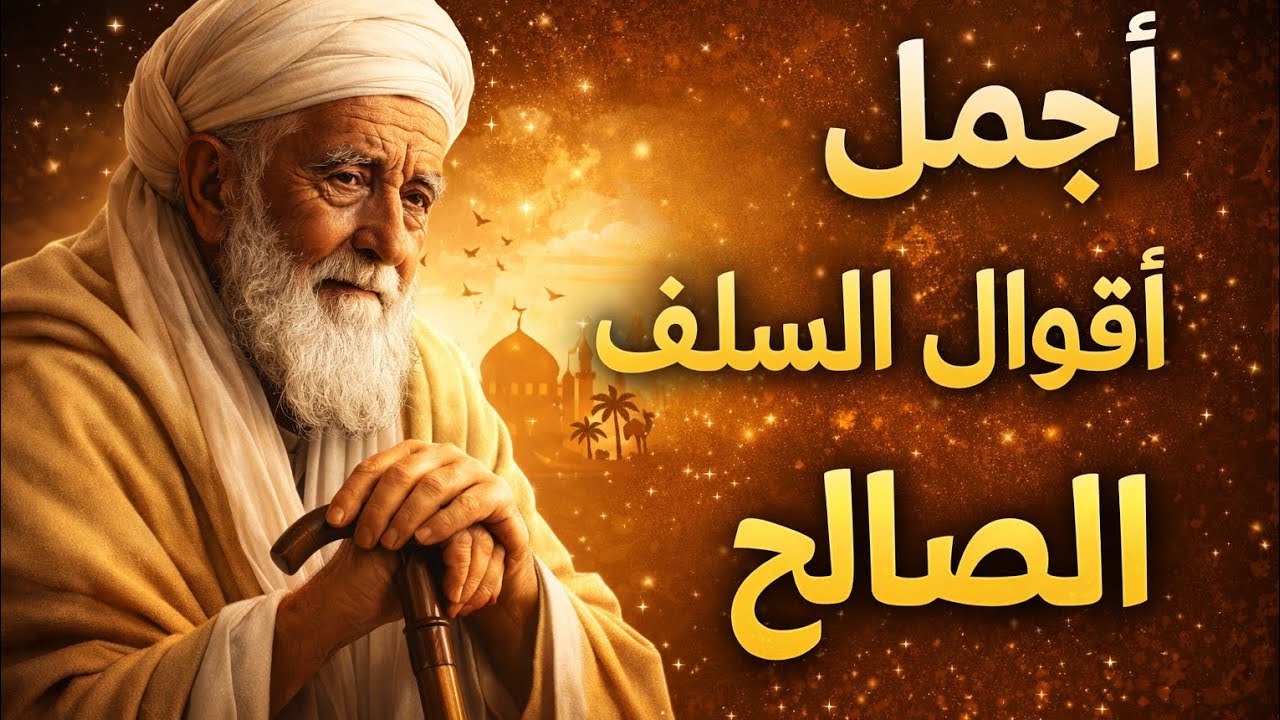 كلمات تُحيي القلوب 🤍 | أجمل أقوال السلف الصالح التي تغيّر نظرتك للحياة