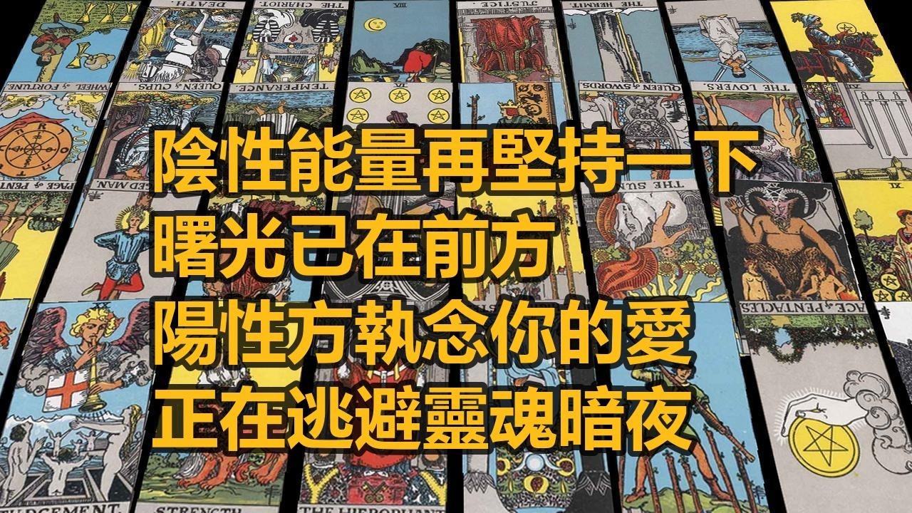 【隨緣傳訊】陰性能量再堅持一下，曙光已在前方｜陽性方執念你的愛，正在逃避靈魂暗夜
