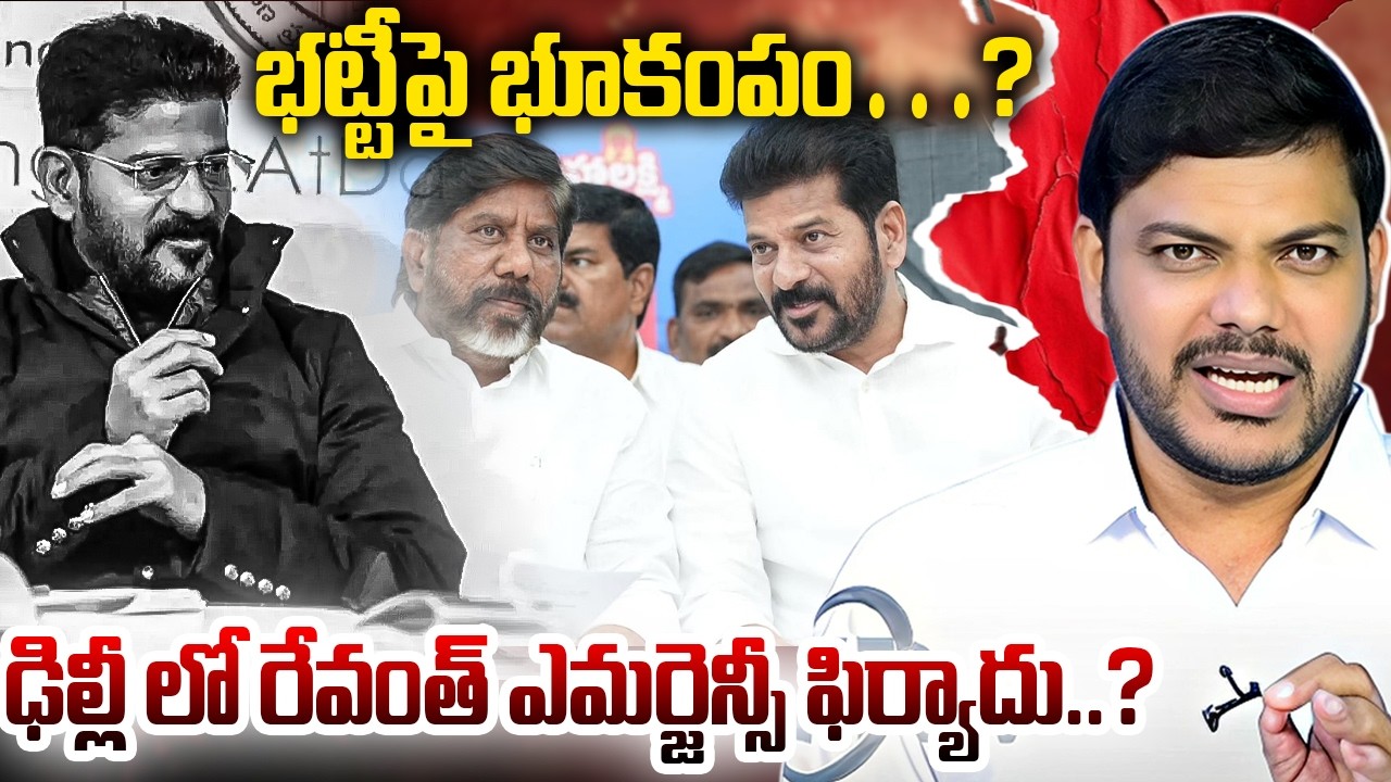 భట్టీపై భూకంపం…? ఢిల్లీ లో రేవంత్ ఎమర్జెన్సీ ఫిర్యాదు..? | Bhatti VS Revanth | YR TV TELUGU