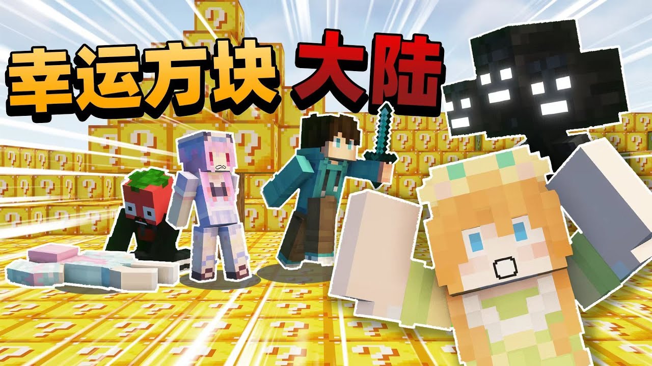 当我们只靠开幸运方块生存？！