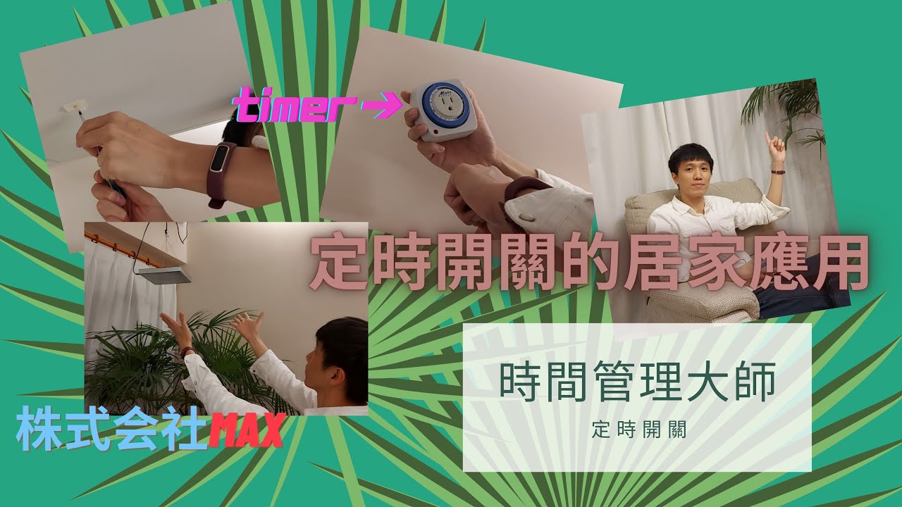 居家自動的時間管理大師(上)，機械式定時器的居家應用分享，不用再煩惱忘記開關燈的問題了 - 株式会社 Max