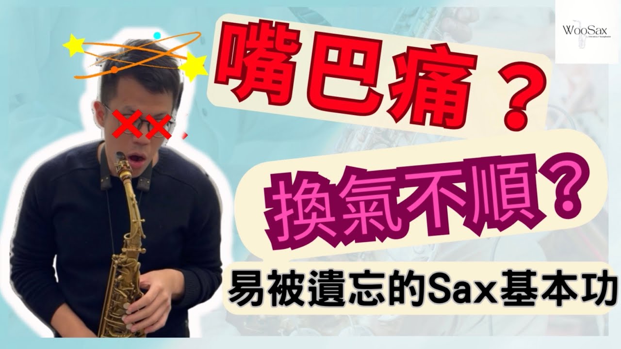 易被遺忘的薩克斯風基本功：吸氣與嘴型