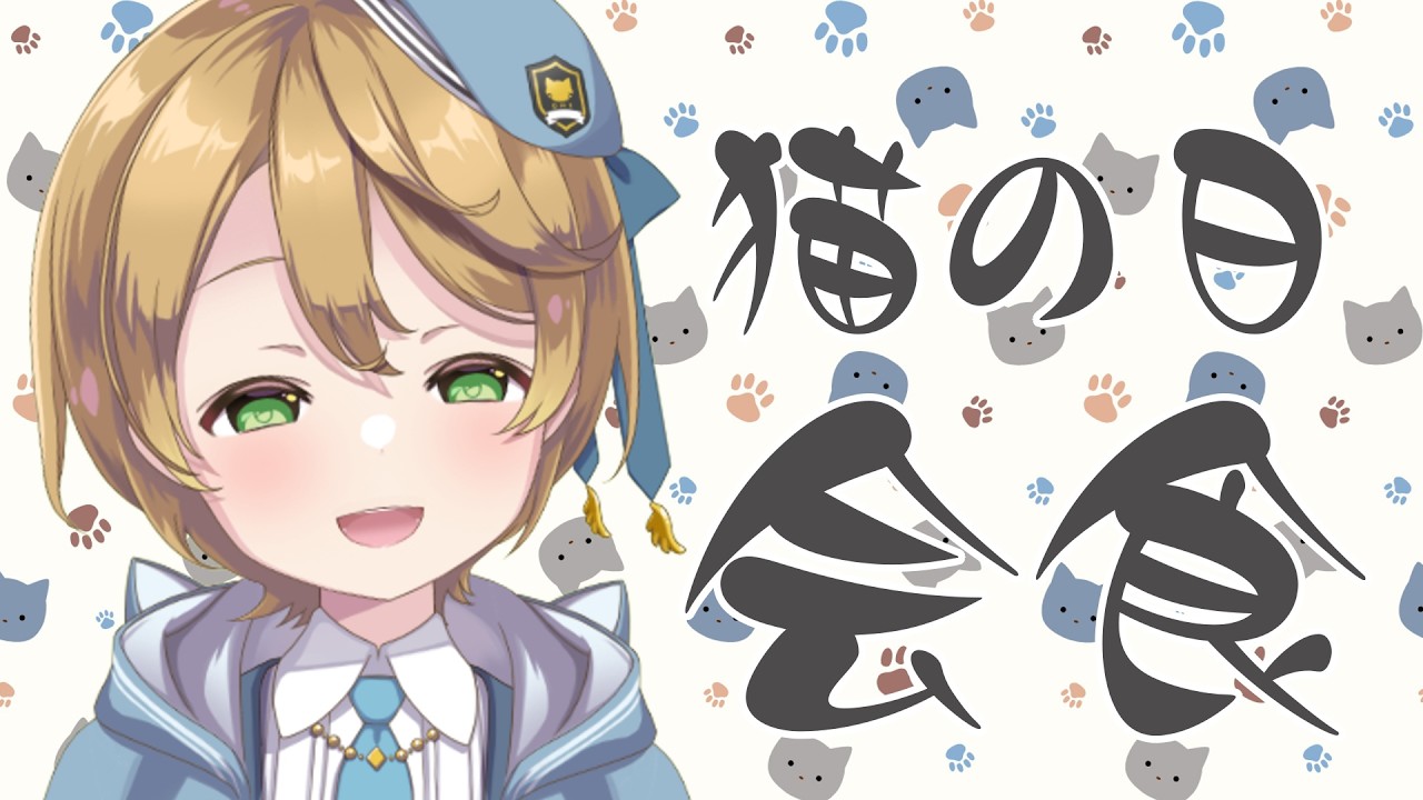 【#会食】猫の日会食！【出穂おみ/re;BON】