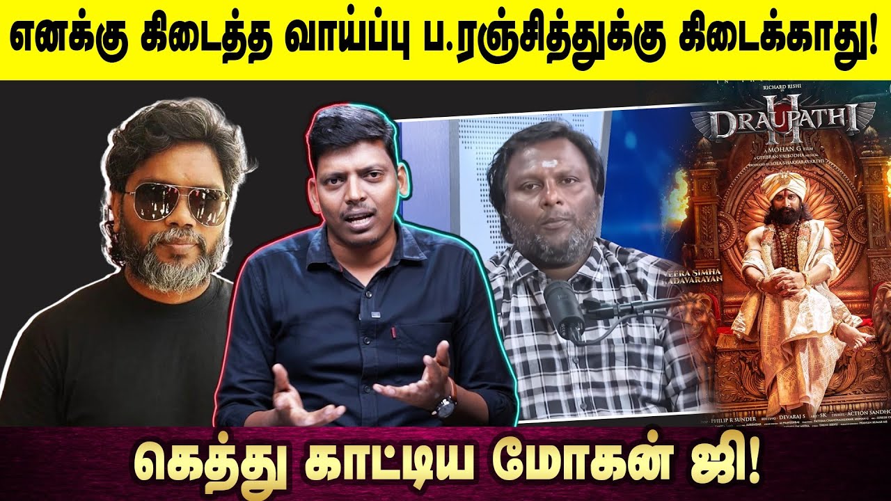 எனக்கு கிடைத்த வாய்ப்பு ப.ரஞ்சித்துக்கு கிடைக்காது! | கெத்து காட்டிய மோகன் ஜி!