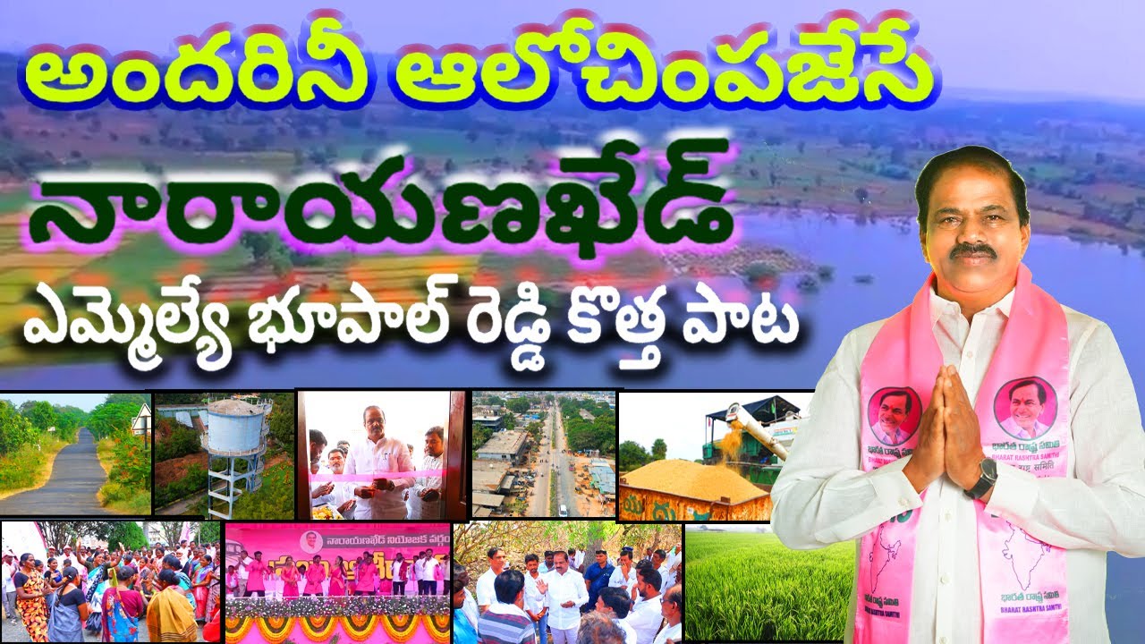 అందరినీ ఆలోచింపజేసే   నారాయణఖేడ్ ఎమ్మెల్యే భూపాల్ రెడ్డి కొత్త పాట #mla #narayankhed #voteforbrs