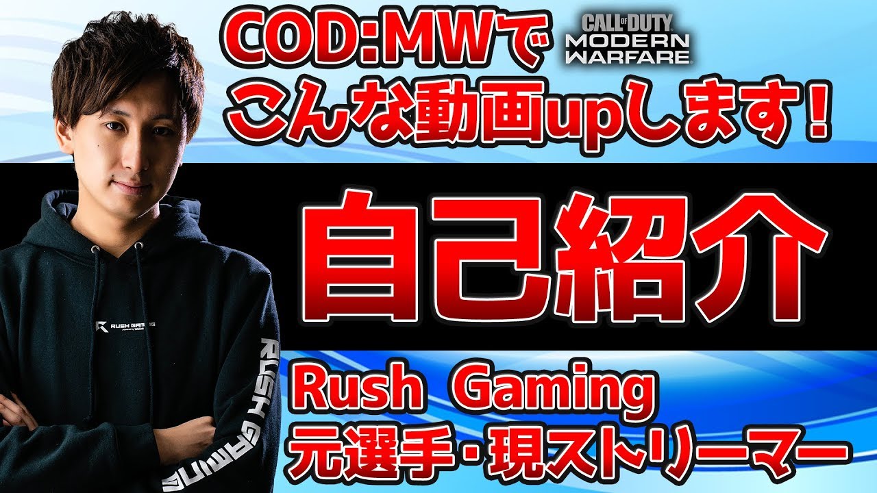 【CoD:MW】自己紹介！経歴やどのような動画をアップするかなど！Apexの今後についても【Rush Gaming/ぐっぴー】