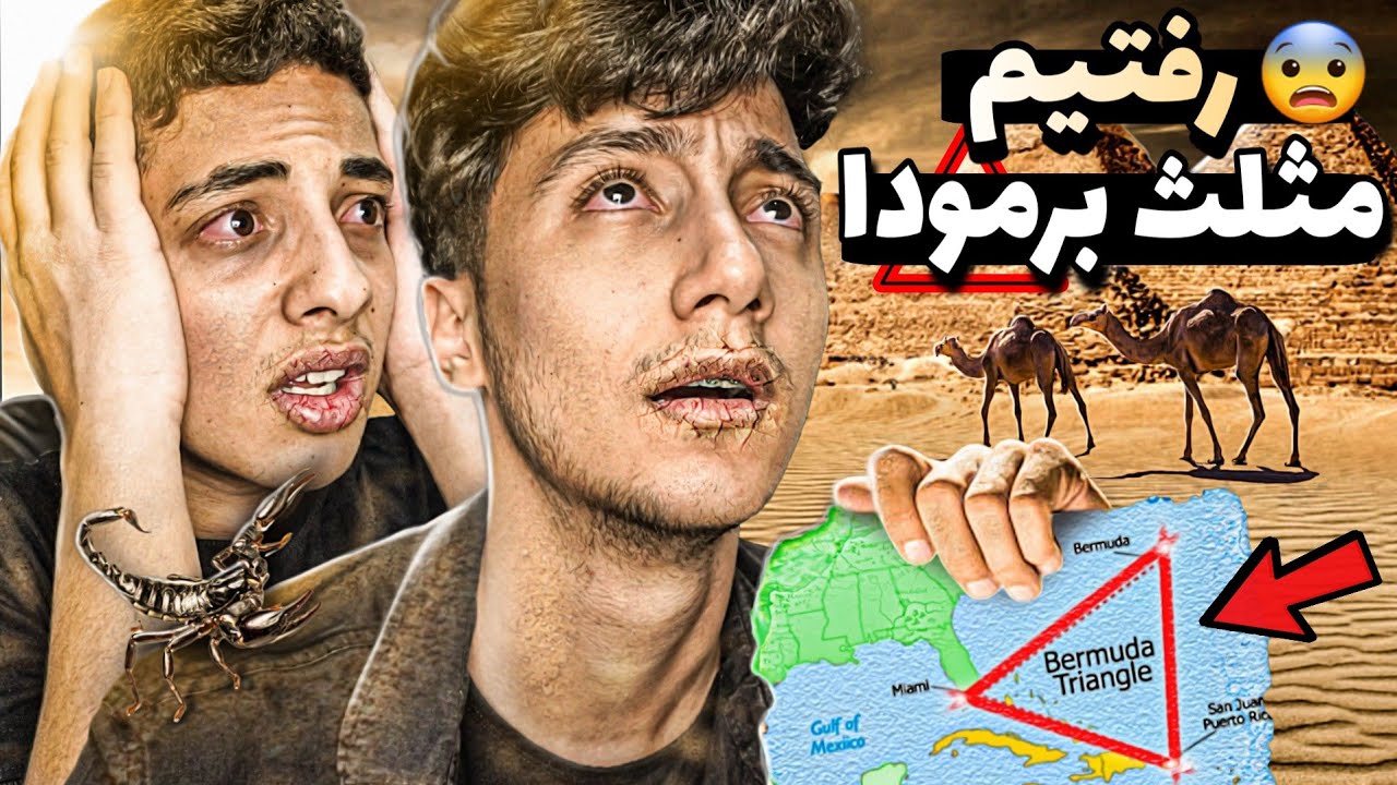 رفتیم مثلث برمودای ایران 😱 افراد زیادی اینجا ناپدید شدن ❌ حقایق مثلث برمودا