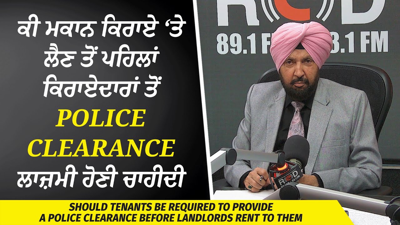 Landlords & Tenants | ਘਰ Rent ‘ਤੇ ਲੈਣ ਤੋਂ ਪਹਿਲਾਂ Tenants ਤੋਂ Police Clearance ਲਾਜ਼ਮੀ ਹੋਣੀ ਚਾਹੀਦੀ ਹੈ?