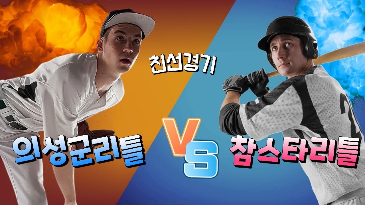 친선경기 vs 참스타리틀
