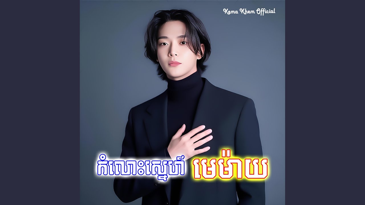 កំលោះស្នេហ៍ មេម៉ាយ