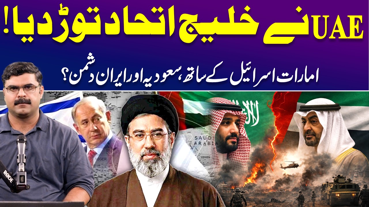 UAE Betrays Gulf Allies &mdash; Shakes Hands With Israel, Enrages Saudi Arabia & Iran | Dr. Akmal Soomro