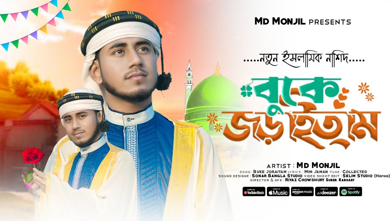 বুকে জড়াইতাম | হৃদয়ও মাঝারে রাখিলাম আদরে | মন জুড়ানো নতুন গজল ২০২৬ | MD Monjil | Buke Joraitam