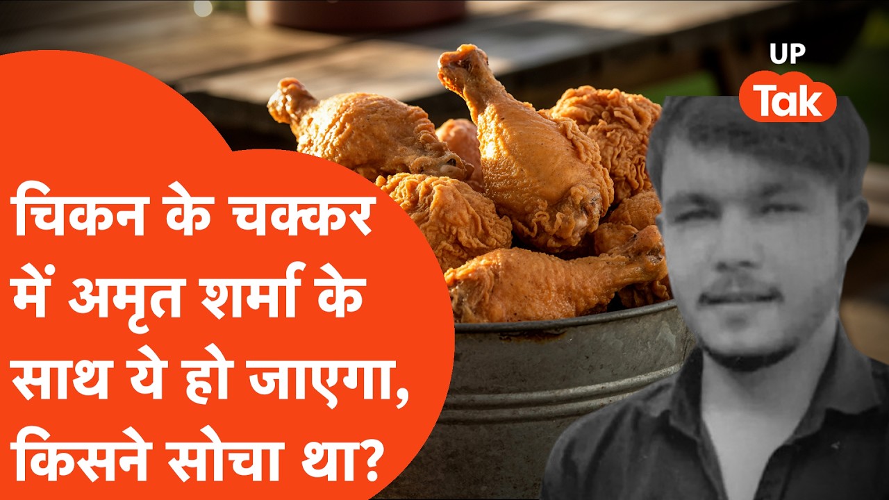 Baghpat में चिकन के चक्कर में अमृत शर्मा के साथ ऐसा कांड हो जाएगा, किसने सोचा था? ख़ौफनाक वारदात..