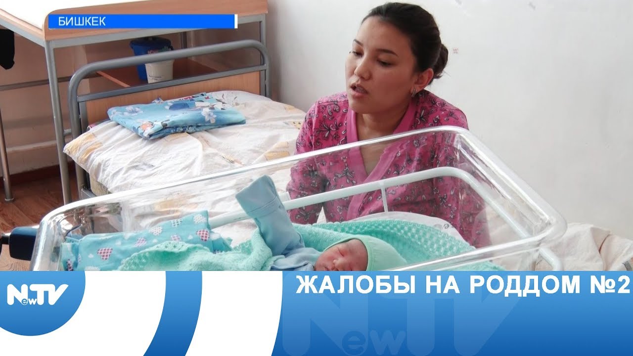 Жалобы на роддом №2