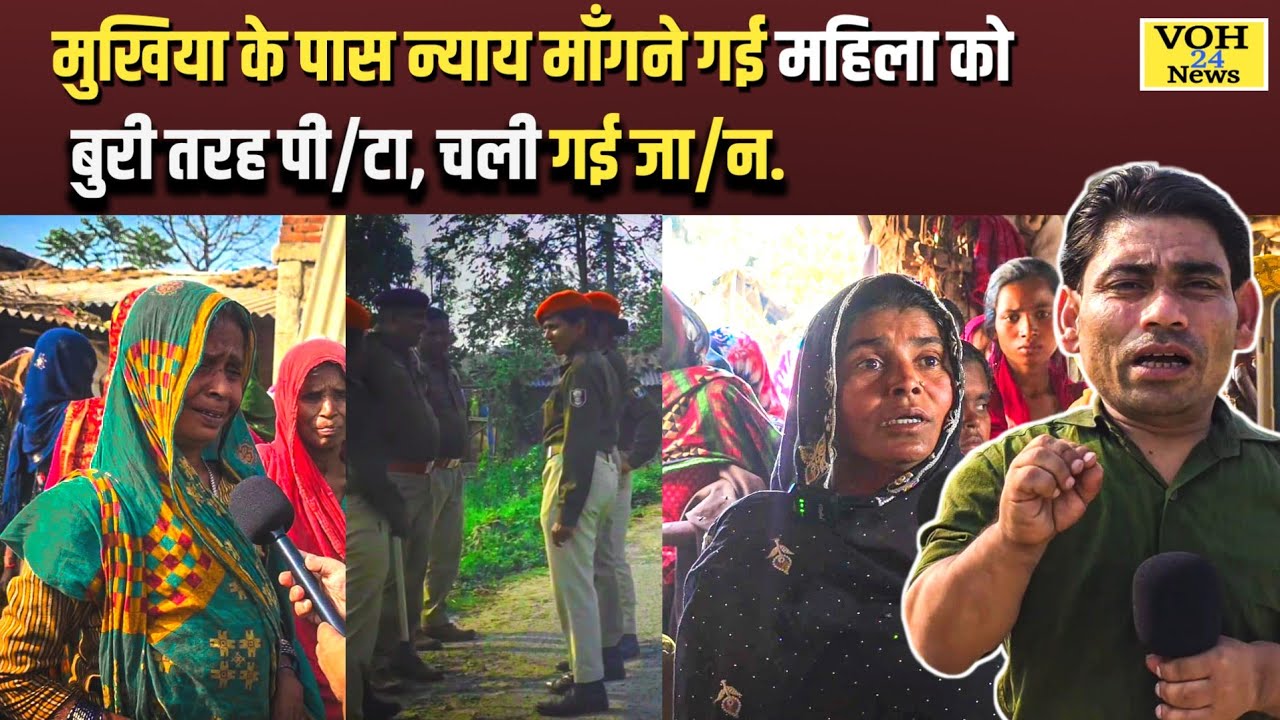 मुखिया से न्याय मांगने गई महिला को बुरी तरह पी//टा, 4 अस्पताल से रेफर के बाद चली गई महिला की जा//न.