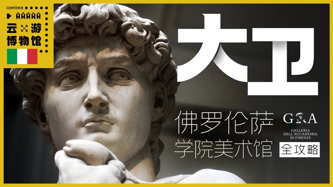 AAAAA佛罗伦萨学院美术馆全攻略