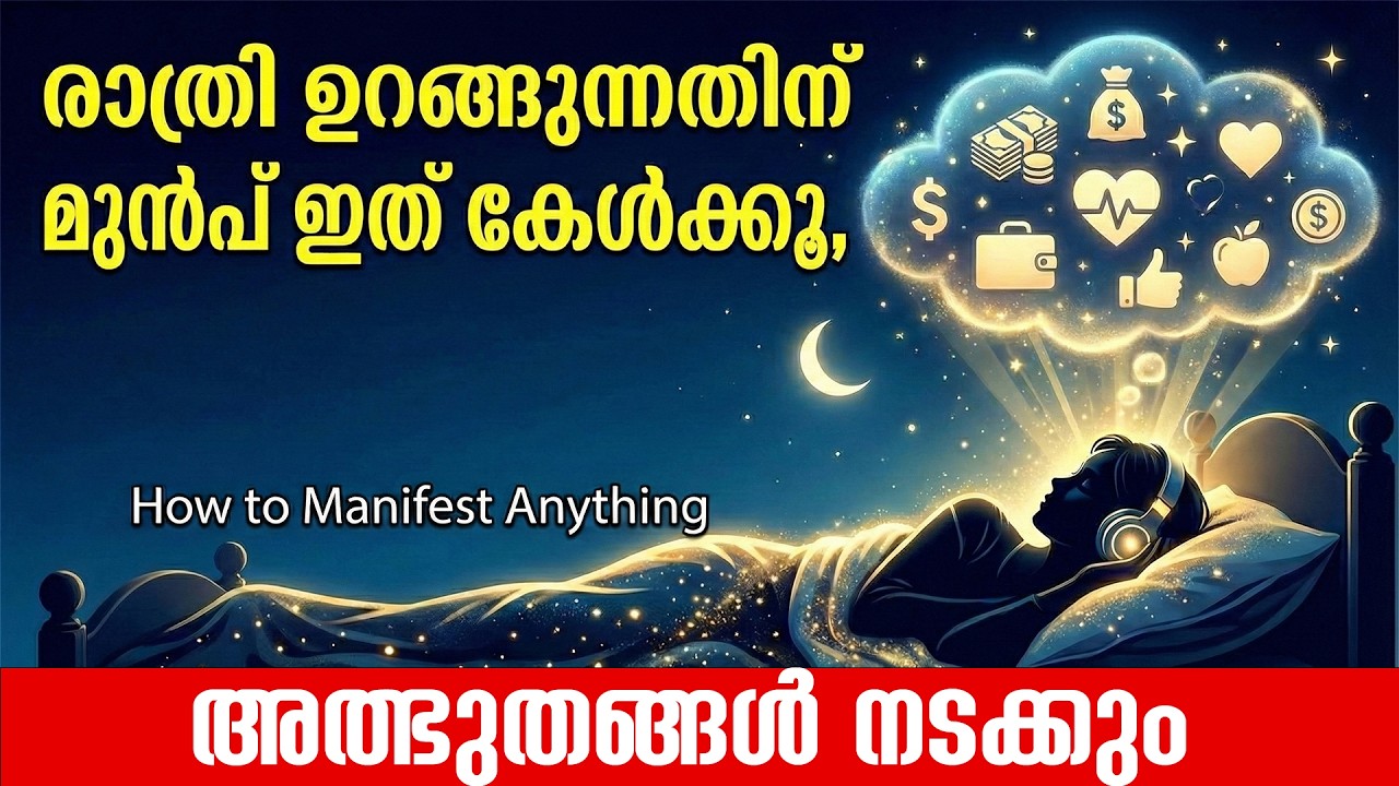 രാത്രി ഉറങ്ങുന്നതിന് മുൻപ് ഇത് കേൾക്കൂ, അത്ഭുതങ്ങൾ നടക്കും  | How to Manifest Anything Malayalam