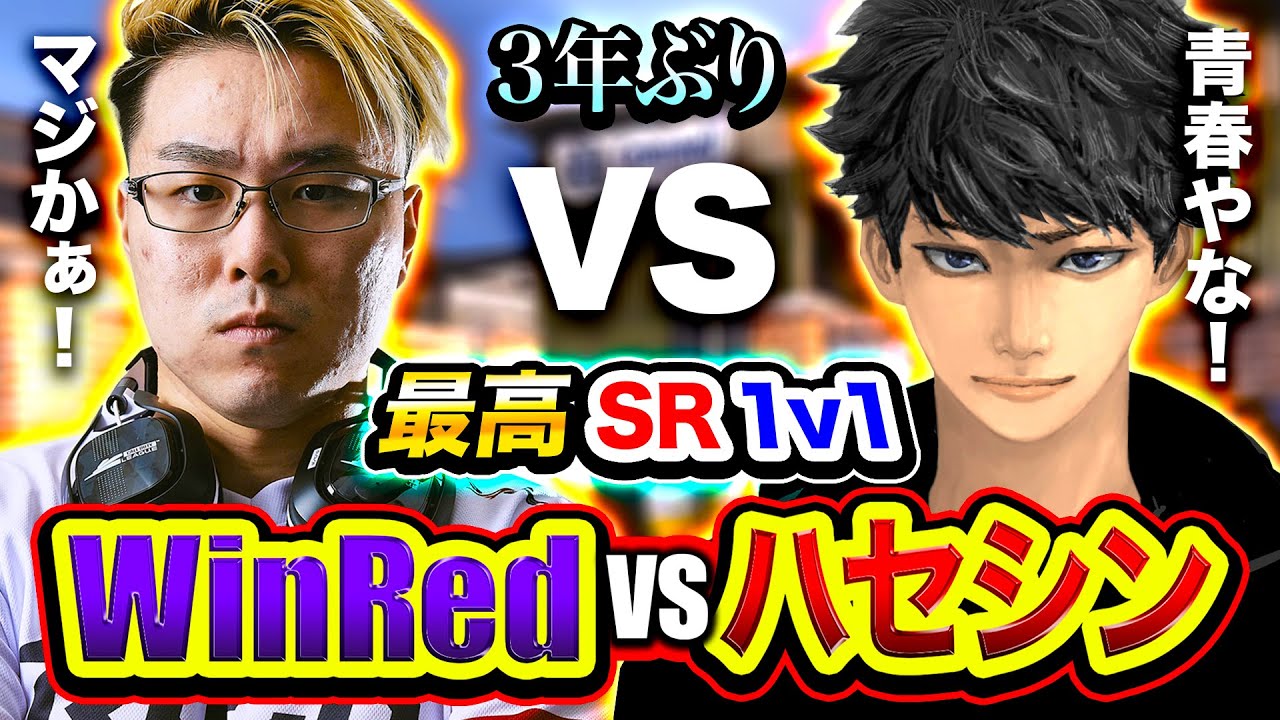 【COD衝撃】待望！ハセシン vs WinRed 『スナイパーライフル1v1』マジで最高だった件wwwww【3年ぶり】