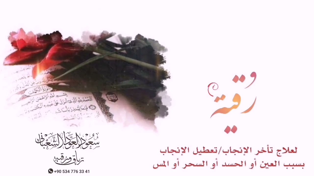 علاج تأخر الإنجاب وتعطيل الإنجاب بإذن الله بسبب العين أو الحسد أو السحر|سعود العواد الشعباني|