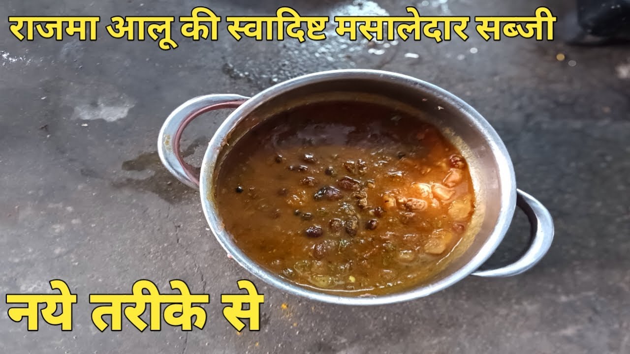 राजमा आलू की मसालेदार सब्जी नये तरीके से बनाये | New Style Aalu Sabji Recipe |