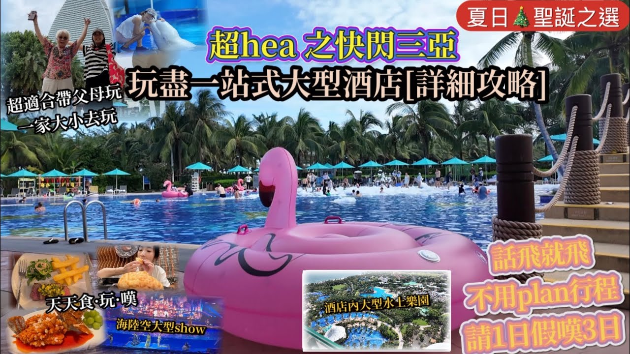 三亞一站式酒店｜適合一家大細帶父母｜不用plan行程快閃｜chill住玩｜一年四季都是夏天
