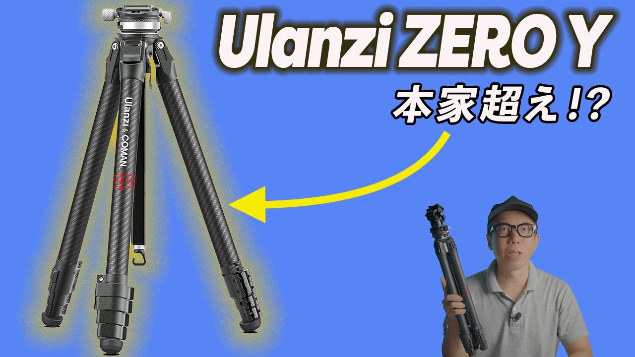 コスパ最強トラベル三脚「Ulanzi ZERO Y」は本家にも負けないクオリティだった！